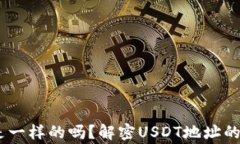USDT钱包地址是一样的吗？