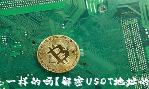 
USDT钱包地址是一样的吗？解密USDT地址的真相与常见误区