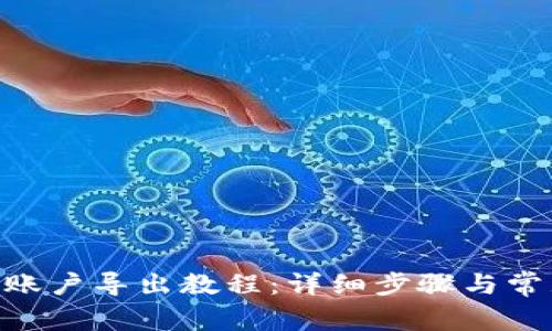 MetaMask账户导出教程：详细步骤与常见问题解答