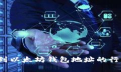 如何找到以太坊钱包地址