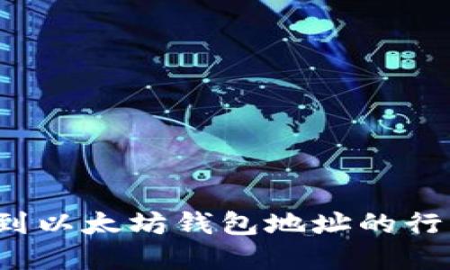 如何找到以太坊钱包地址的行情信息？