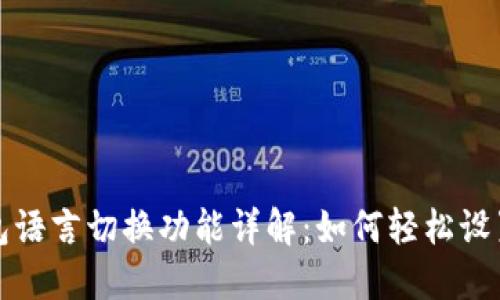 小狐钱包语言切换功能详解：如何轻松设置多语言