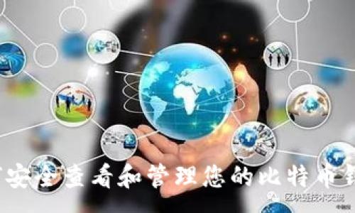 :
如何安全查看和管理您的比特币钱包？