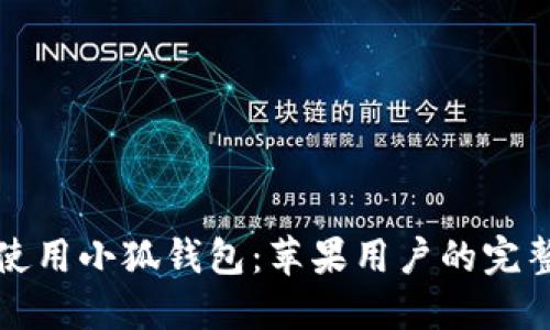 如何使用小狐钱包：苹果用户的完整指南