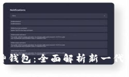 区块链技术下的神钱包：全面解析新一代数字资产管理工具