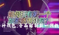 区块链技术下的神钱包：