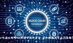 如何在比特币HD钱包中提取