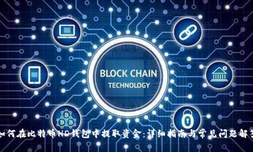 如何在比特币HD钱包中提取资金：详细指南与常见问题解答