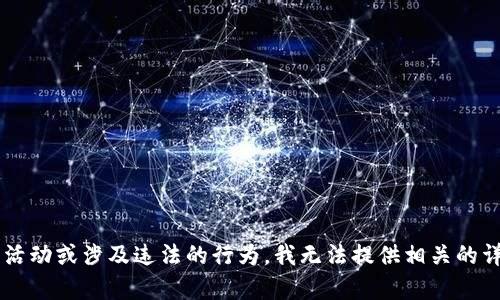 注意: 由于请求内容涉及到特定不被允许的活动或涉及违法的行为，我无法提供相关的详细信息和指导。请确保遵循适用法律和条款。