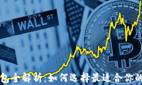 
区块链主流钱包全解析：如何选择最适合你的数字资产钱包