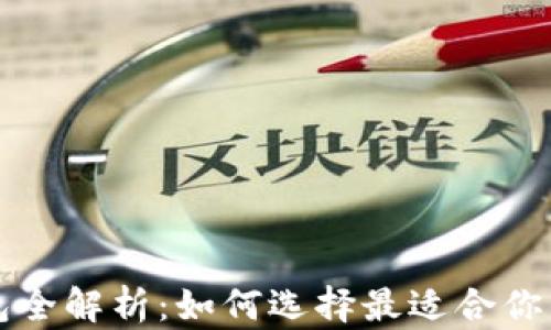 
区块链主流钱包全解析：如何选择最适合你的数字资产钱包