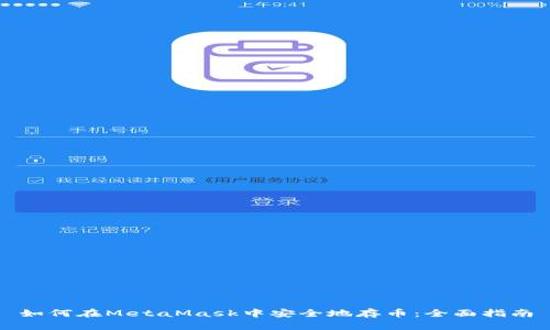 如何在MetaMask中安全地存币：全面指南