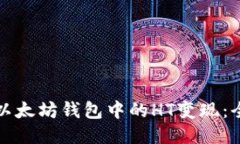如何将以太坊钱包中的H