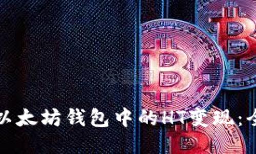 如何将以太坊钱包中的HT变现：全面指南