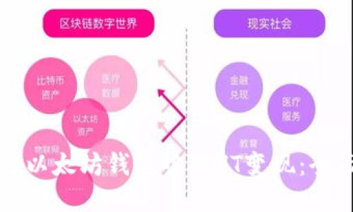 如何将以太坊钱包中的HT变现：全面指南