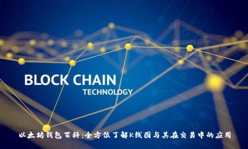 以太坊钱包百科：全方位了解K线图与其在交易中的应用