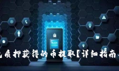 如何将小狐钱包质押获得的币提取？详细指南与常见问题解答