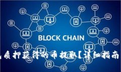 如何将小狐钱包质押获得
