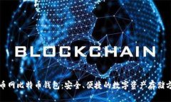 火币网比特币钱包：安全
