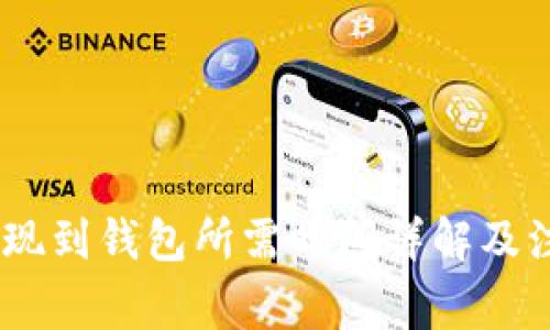 USDT提现到钱包所需时间详解及注意事项
