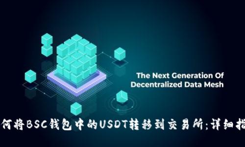 如何将BSC钱包中的USDT转移到交易所：详细指南