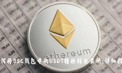 如何将BSC钱包中的USDT转移