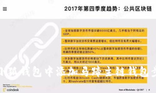 如何在小狐钱包中添加马蹄主链钱包步骤详解
