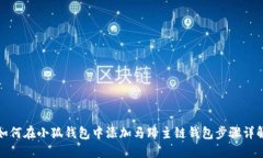 如何在小狐钱包中添加马