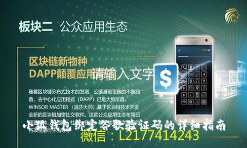 小狐钱包绑定谷歌验证码的详细指南