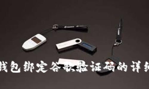 小狐钱包绑定谷歌验证码的详细指南