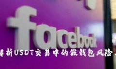 深入解析USDT交易中的假钱