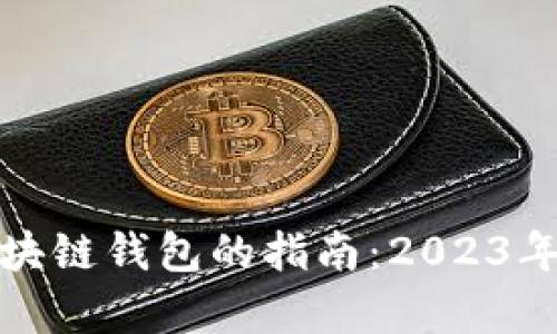选择最佳区块链钱包的指南：2023年推荐和分析