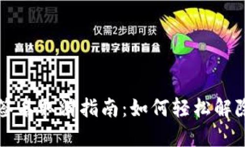 小狐钱包签名取消指南：如何轻松解除签名设置