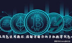 小狐钱包使用教程：图解
