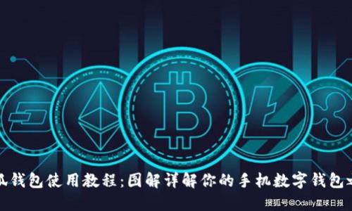 小狐钱包使用教程：图解详解你的手机数字钱包之旅