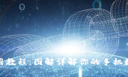 小狐钱包使用教程：图解详解你的手机数字钱包之旅