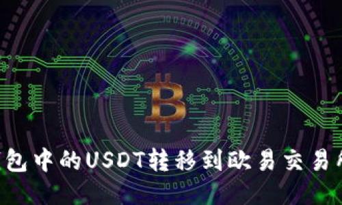 如何将TP钱包中的USDT转移到欧易交易所：详细指南