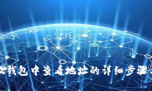 如何在小狐钱包中查看地址的详细步骤与实用技巧