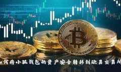 如何将小狐钱包的资产安