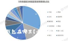 存放比特币的钱包在哪里