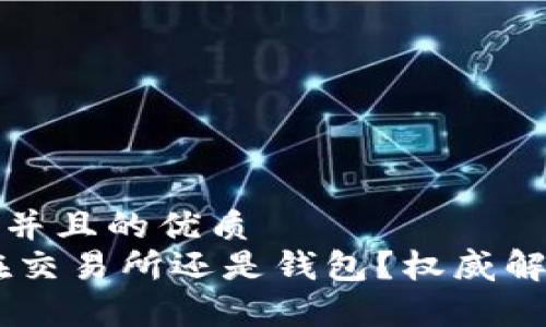 思考一个并且的优质
USDT放在交易所还是钱包？权威解析与建议