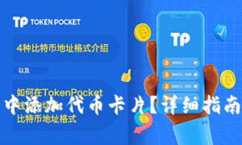 如何在小狐钱包中添加代币卡片？详细指南与常见问题解答