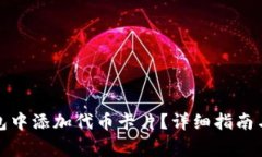 如何在小狐钱包中添加代