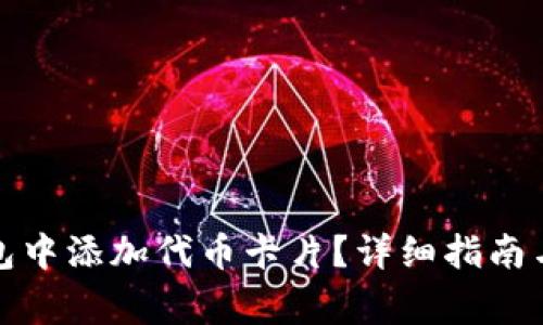 如何在小狐钱包中添加代币卡片？详细指南与常见问题解答