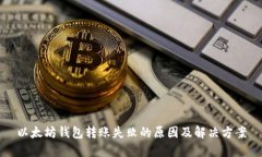以太坊钱包转账失败的原