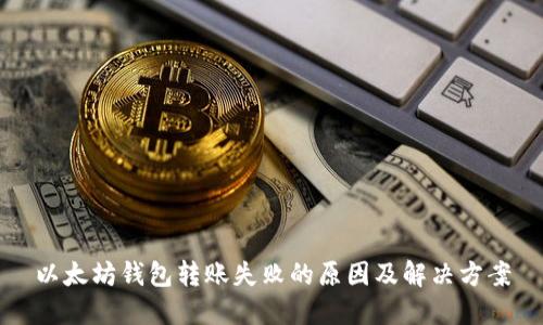 以太坊钱包转账失败的原因及解决方案