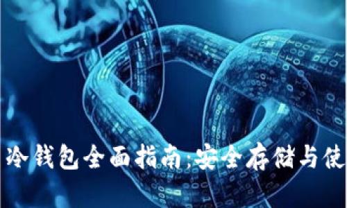 比特币冷钱包全面指南：安全存储与使用技巧