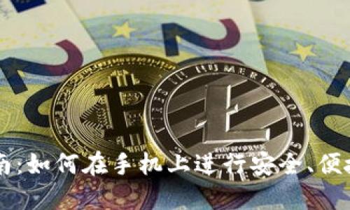 小狐钱包交易指南：如何在手机上进行安全、便捷的数字货币交易