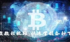 : 小狐钱包下载教程视频：