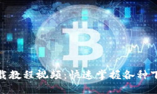 : 小狐钱包下载教程视频：快速掌握各种下载与使用技巧